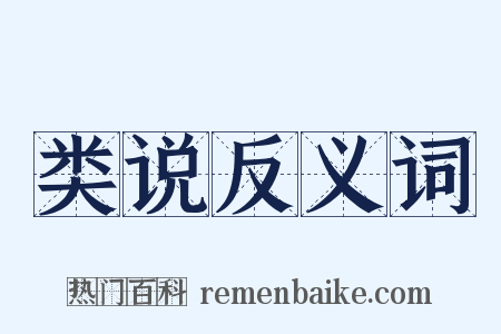 类说反义词是什么意思的图片